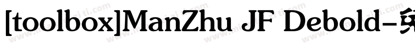[toolbox]ManZhu JF Debold字体转换